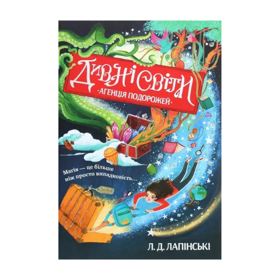 Зображення Дивні світи. Книга 1. Агенція подорожей