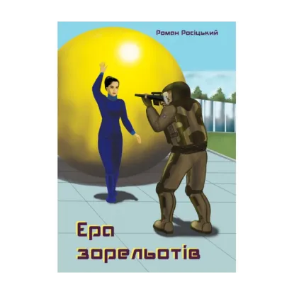 Зображення Ера зорельотів
