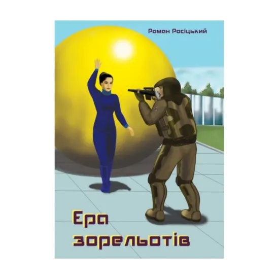 Зображення Ера зорельотів