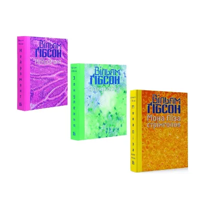 Зображення Кіберпростір (комплект із 3 книг)