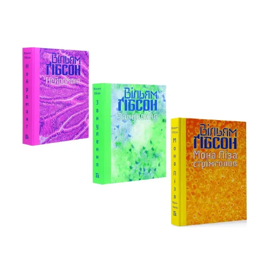 Зображення Кіберпростір (комплект із 3 книг)
