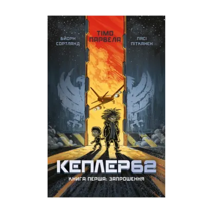 Зображення Кеплер62. Книга 1. Запрошення