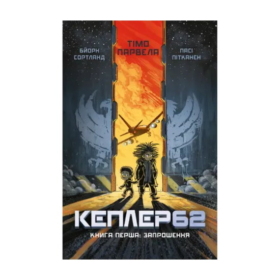 Зображення Кеплер62. Книга 1. Запрошення
