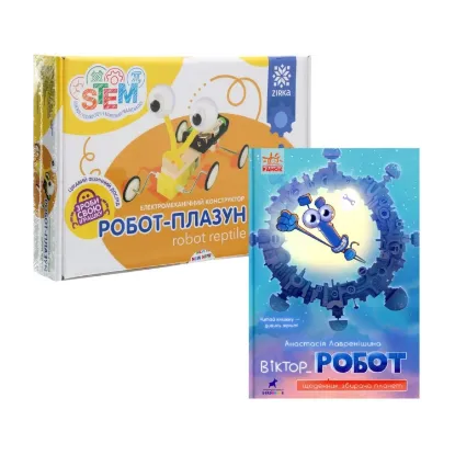Зображення Комплект Робот (книга + конструктор)