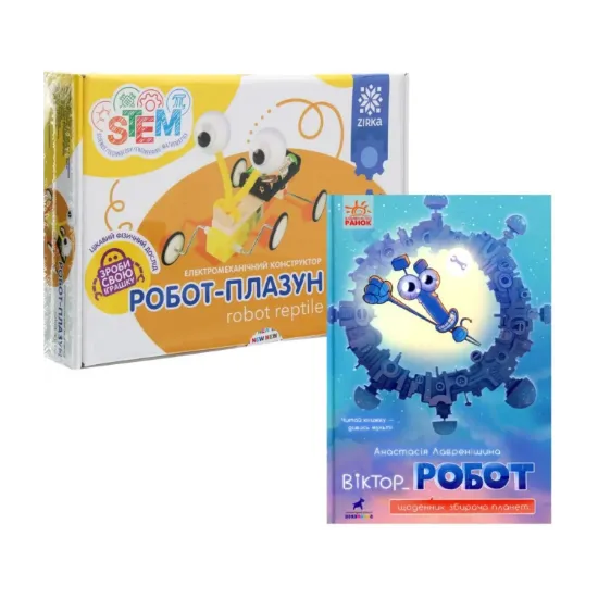 Зображення Комплект Робот (книга + конструктор)
