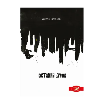 Зображення Остання душа