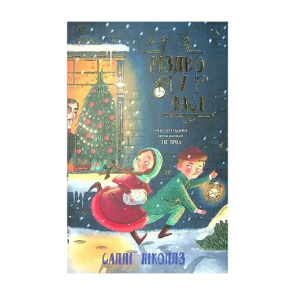 Зображення Різдво у часі. Книга 2