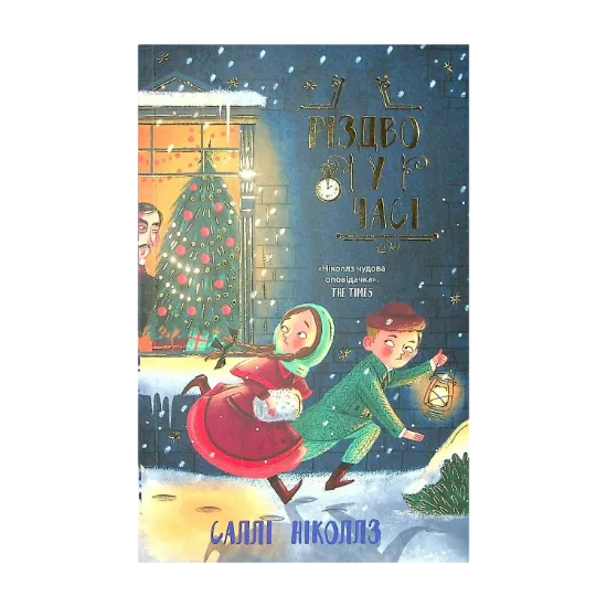 Зображення Різдво у часі. Книга 2