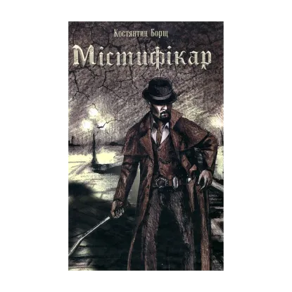 Зображення Містифікар