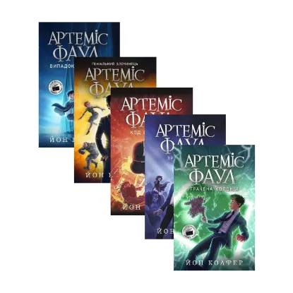 Зображення Артеміус Фаул (комплект із 5 книг)