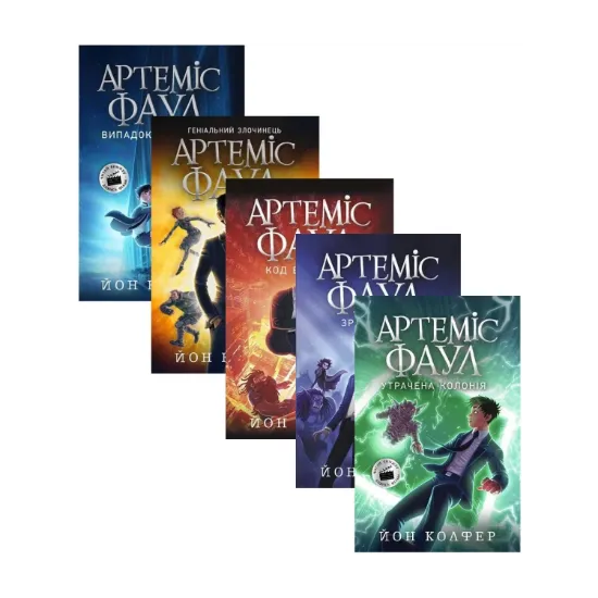 Зображення Артеміус Фаул (комплект із 5 книг)