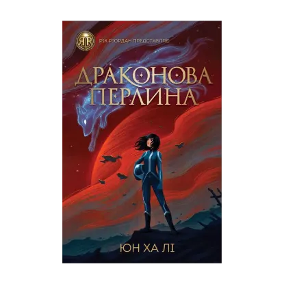 Зображення Драконова перлина