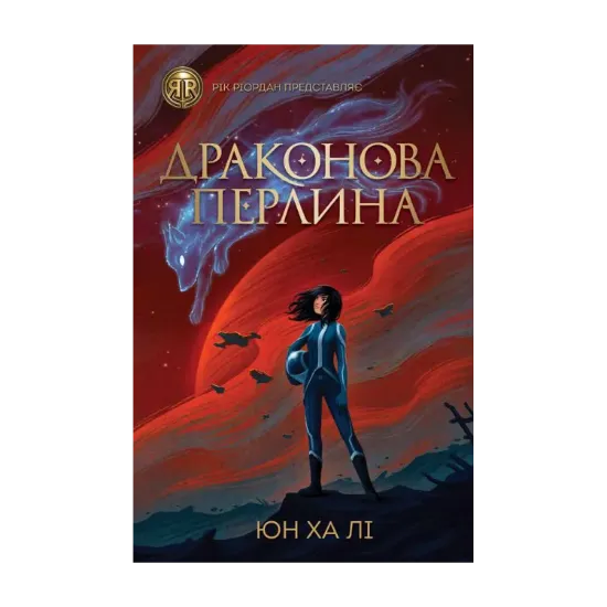 Зображення Драконова перлина