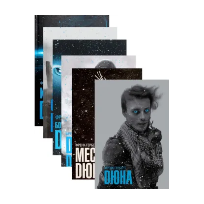 Зображення Дюна (комплект із 6 книг)