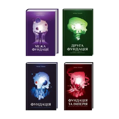 Зображення Фундація (комплект із 4 книг)