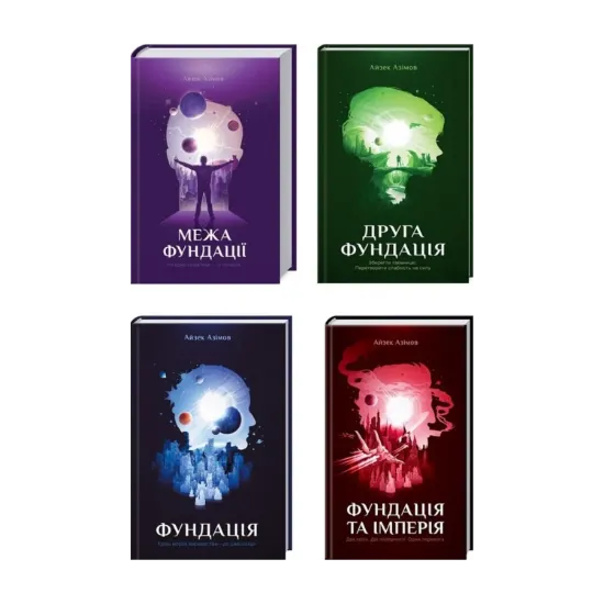 Зображення Фундація (комплект із 4 книг)