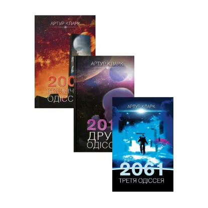 Зображення Одіссея (комплект із 3 книг)