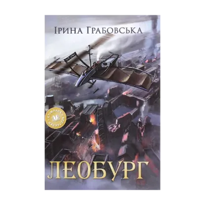 Зображення Леобург. Два романи в одній книзі