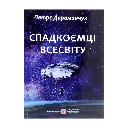 Зображення Спадкоємці Всесвіту