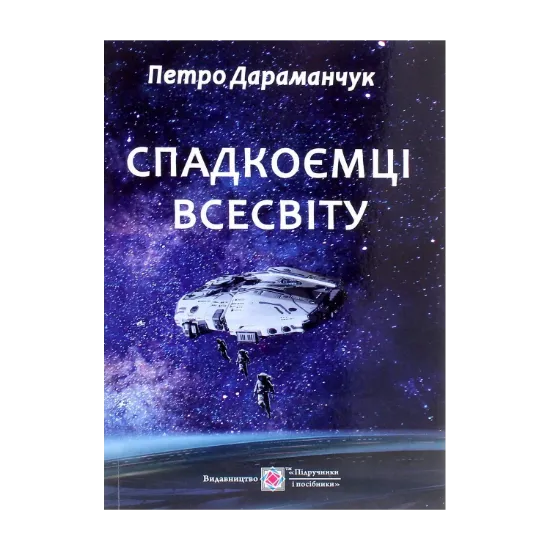Зображення Спадкоємці Всесвіту