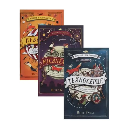 Зображення Комплект Техносерце (комплект із 3 книг)