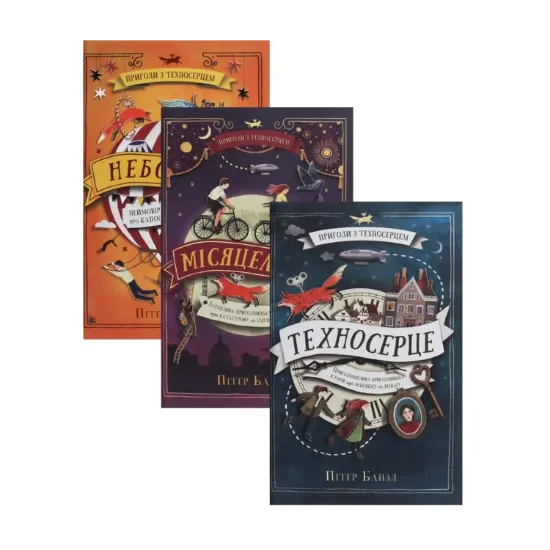Зображення Комплект Техносерце (комплект із 3 книг)