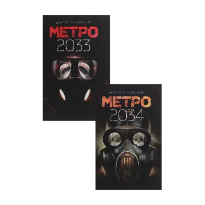 Зображення Метро 2033 та 2034 (комплект із 2 книг)