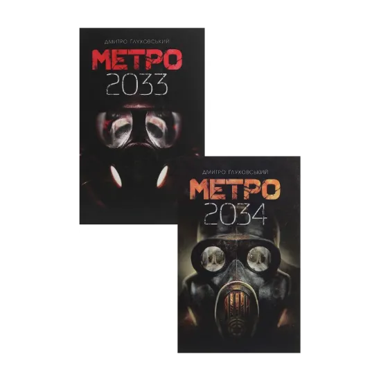 Зображення Метро 2033 та 2034 (комплект із 2 книг)