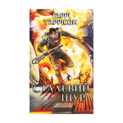 Зображення Сталевий Щур. Книга 3