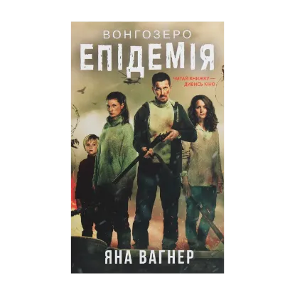 Зображення Вонгозеро. Епідемія