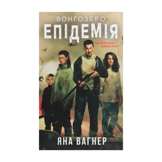 Зображення Вонгозеро. Епідемія