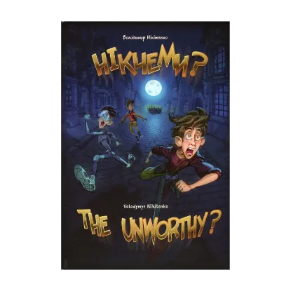 Зображення Нікчеми? / The Unworthy?
