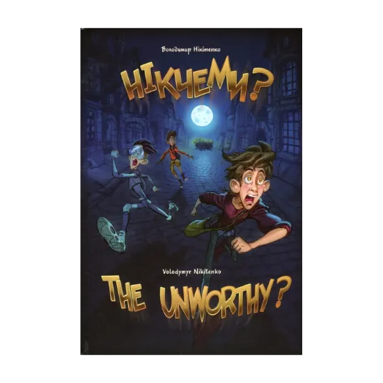 Зображення Нікчеми? / The Unworthy?