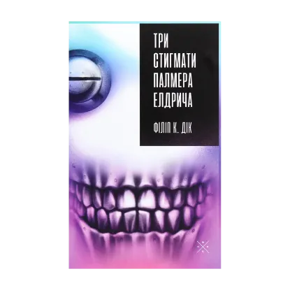 Зображення Три стигмати Палмера Елдрича