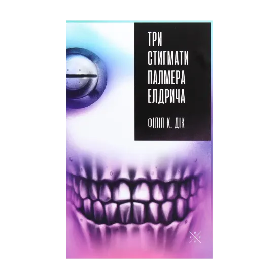 Зображення Три стигмати Палмера Елдрича