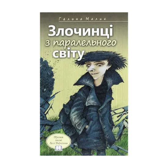 Зображення Злочинці з паралельного світу. Фантастичні повісті