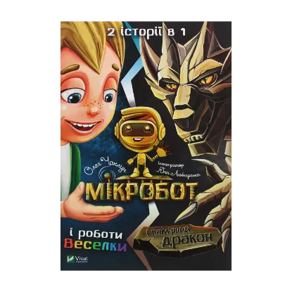 Зображення Мікробот і роботи Веселки. Мікробот і Кам’яний дракон