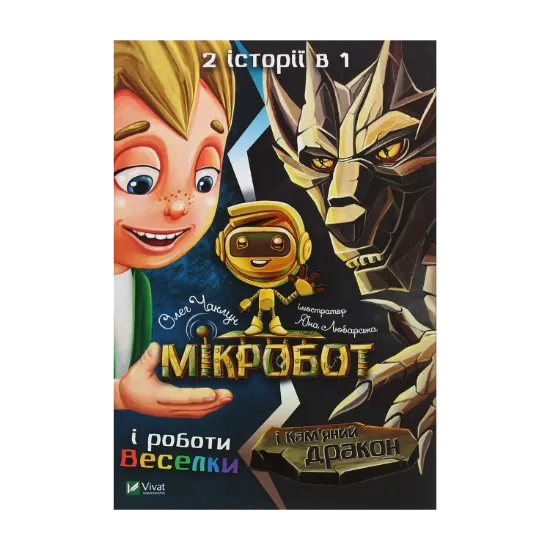 Зображення Мікробот і роботи Веселки. Мікробот і Кам’яний дракон