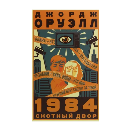 Зображення 1984. Скотный двор