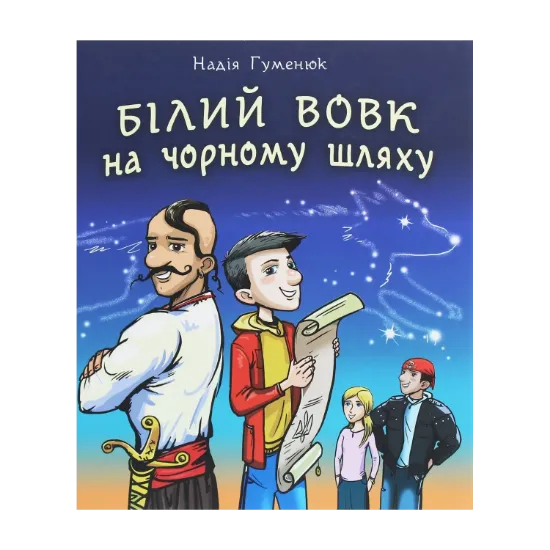 Зображення Білий вовк на чорному шляху