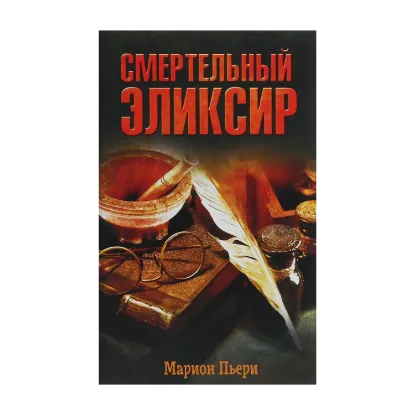 Зображення Смертельный эликсир
