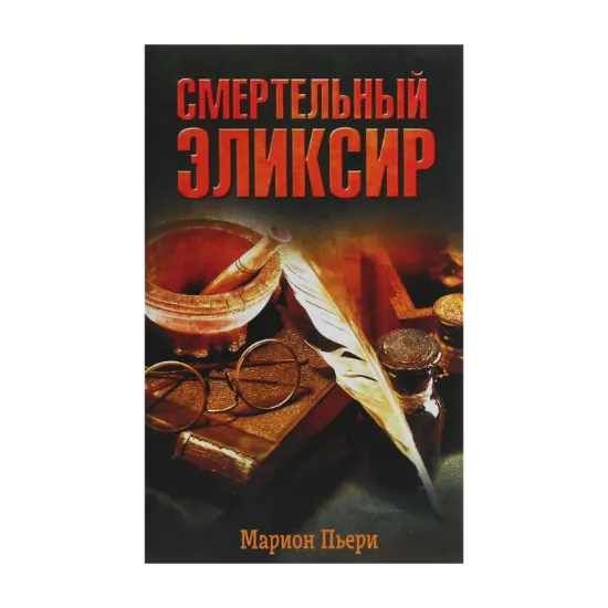 Зображення Смертельный эликсир