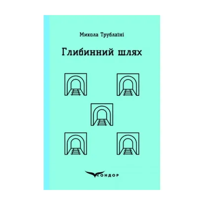 Зображення Глибинний шлях