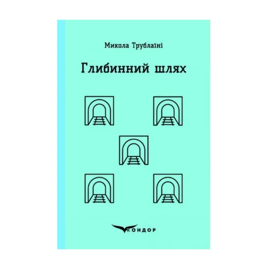 Зображення Глибинний шлях