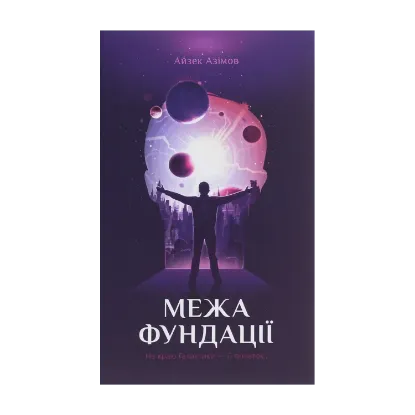 Зображення Межа Фундації. Книга 4