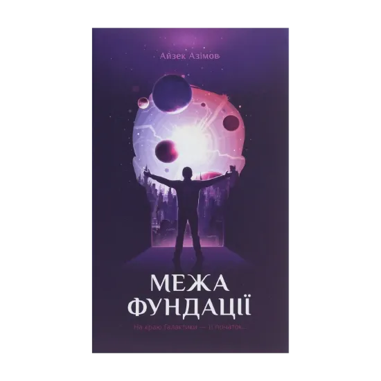 Зображення Межа Фундації. Книга 4