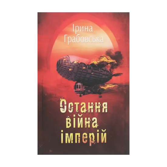 Зображення Леобург. Книга 2. Остання війна імперій