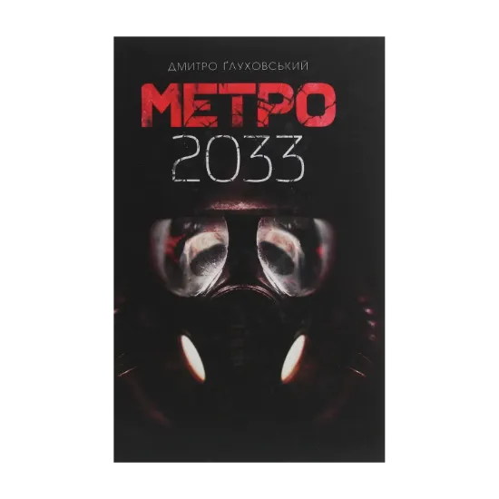 Зображення Метро 2033