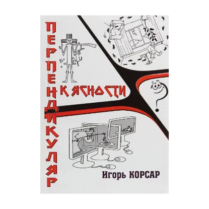 Зображення Перпендикуляр к ясности. Фантастические рассказы