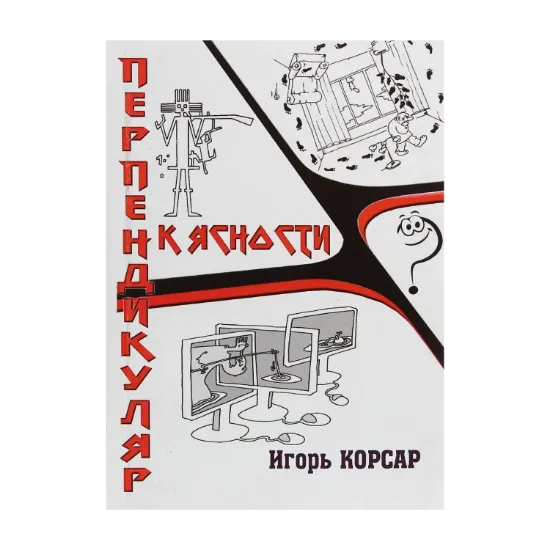 Зображення Перпендикуляр к ясности. Фантастические рассказы